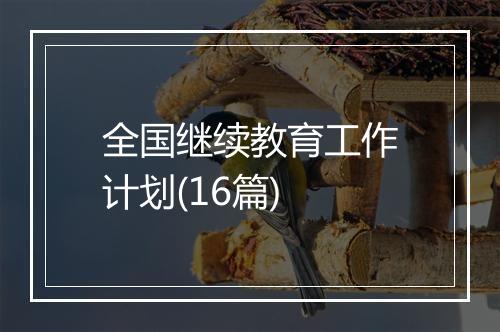 全国继续教育工作计划(16篇)