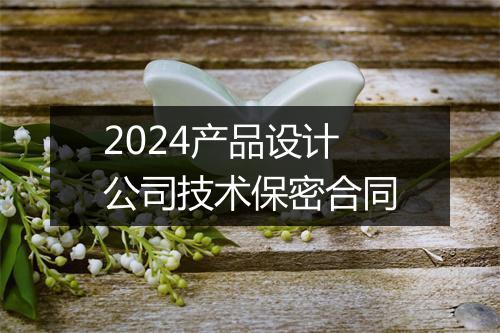 2024产品设计公司技术保密合同