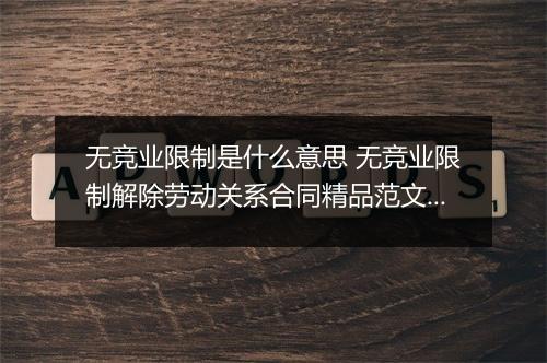 无竞业限制是什么意思 无竞业限制解除劳动关系合同精品范文10篇