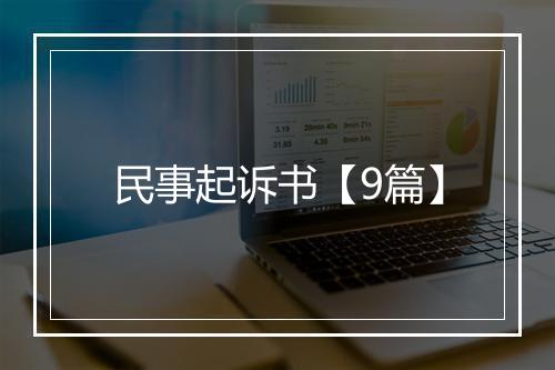 民事起诉书【9篇】