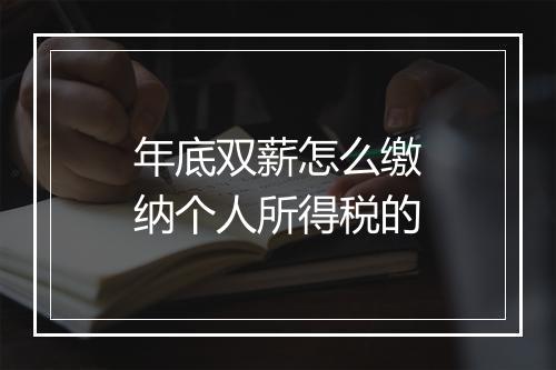 年底双薪怎么缴纳个人所得税的