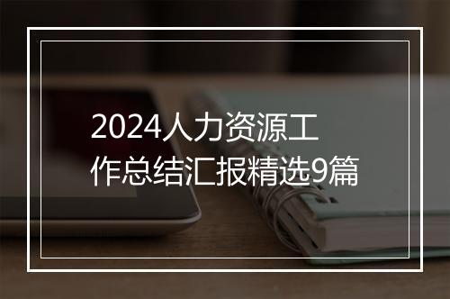 2024人力资源工作总结汇报精选9篇