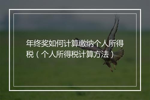 年终奖如何计算缴纳个人所得税（个人所得税计算方法）