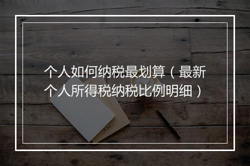 个人如何纳税最划算（最新个人所得税纳税比例明细）