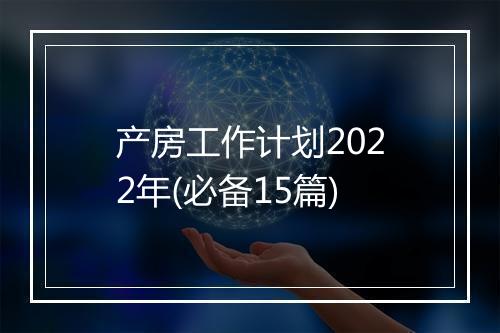 产房工作计划2022年(必备15篇)