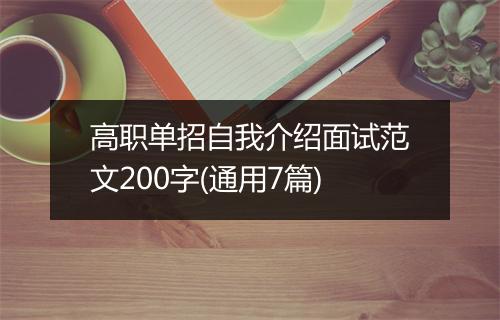 高职单招自我介绍面试范文200字(通用7篇)