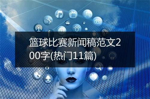 篮球比赛新闻稿范文200字(热门11篇)