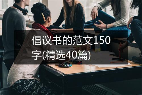 倡议书的范文150字(精选40篇)