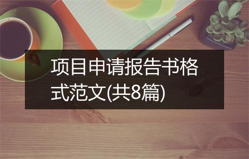项目申请报告书格式范文(共8篇)