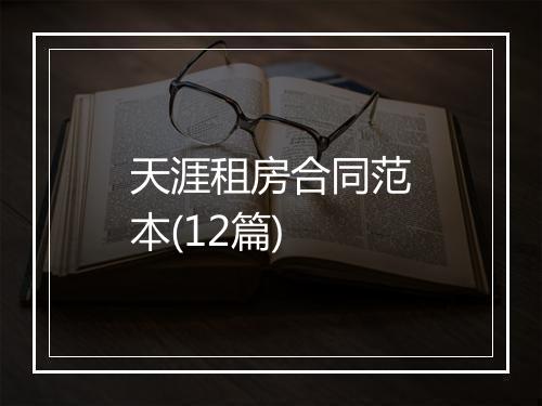 天涯租房合同范本(12篇)