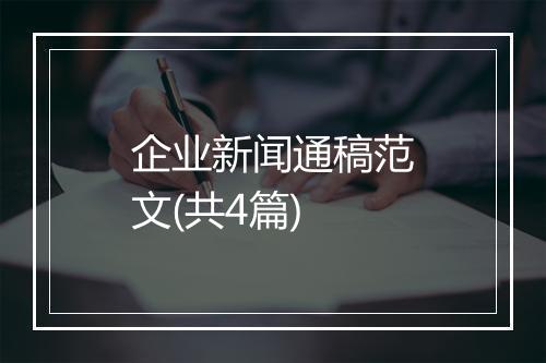 企业新闻通稿范文(共4篇)