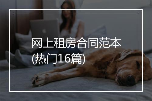 网上租房合同范本(热门16篇)