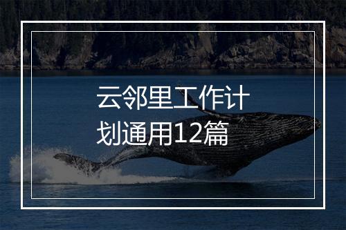 云邻里工作计划通用12篇