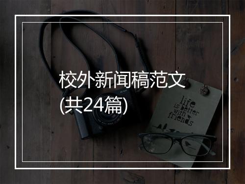 校外新闻稿范文(共24篇)
