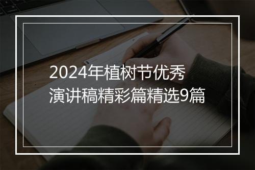 2024年植树节优秀演讲稿精彩篇精选9篇
