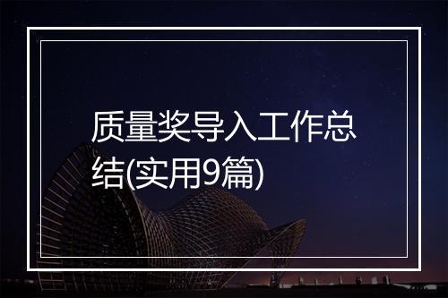 质量奖导入工作总结(实用9篇)