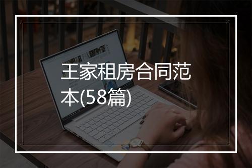 王家租房合同范本(58篇)