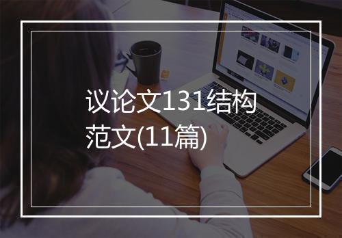 议论文131结构范文(11篇)