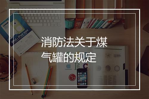 消防法关于煤气罐的规定