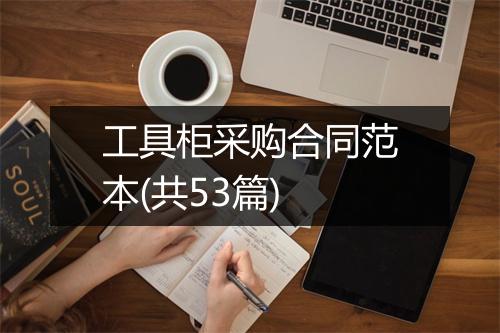 工具柜采购合同范本(共53篇)