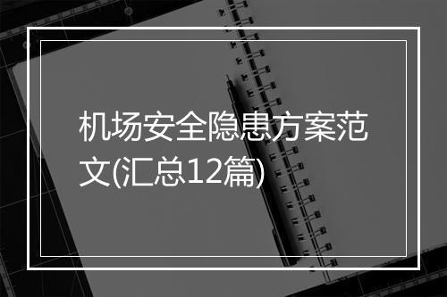 机场安全隐患方案范文(汇总12篇)