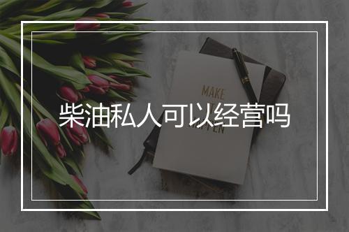 柴油私人可以经营吗