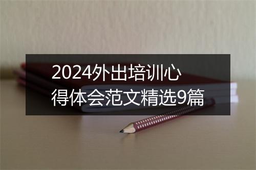 2024外出培训心得体会范文精选9篇