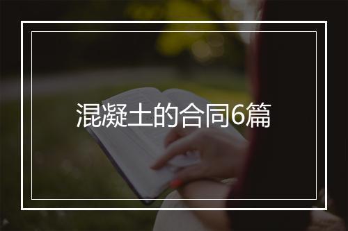 混凝土的合同6篇