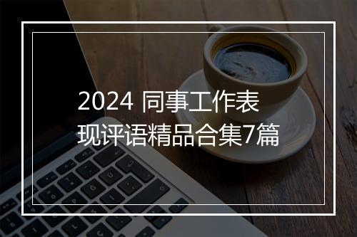 2024 同事工作表现评语精品合集7篇