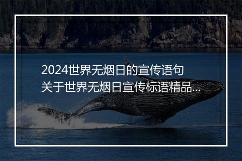 2024世界无烟日的宣传语句 关于世界无烟日宣传标语精品合集7篇
