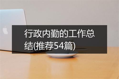 行政内勤的工作总结(推荐54篇)