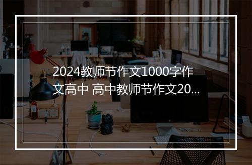 2024教师节作文1000字作文高中 高中教师节作文200字精品8篇