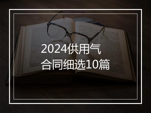 2024供用气合同细选10篇