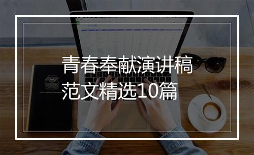 青春奉献演讲稿范文精选10篇