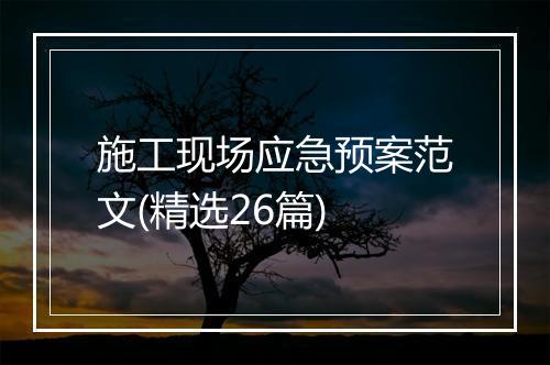 施工现场应急预案范文(精选26篇)