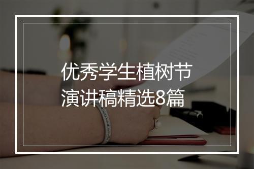 优秀学生植树节演讲稿精选8篇