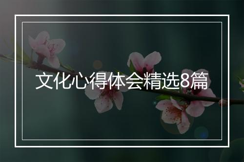 文化心得体会精选8篇