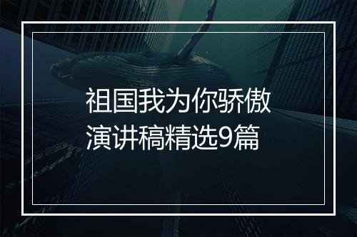 祖国我为你骄傲演讲稿精选9篇