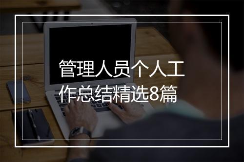 管理人员个人工作总结精选8篇