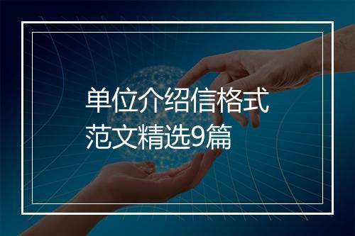 单位介绍信格式范文精选9篇