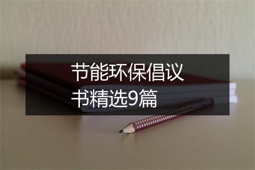 节能环保倡议书精选9篇