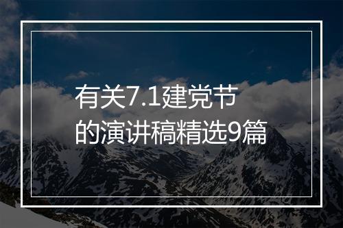 有关7.1建党节的演讲稿精选9篇