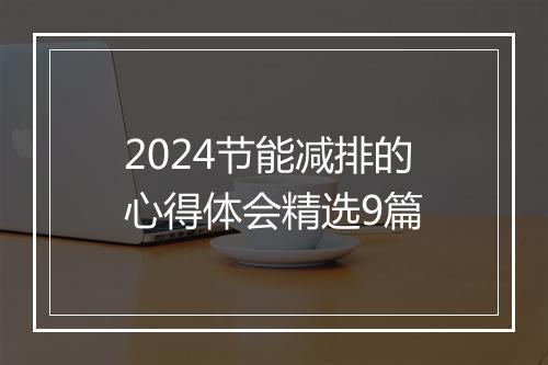 2024节能减排的心得体会精选9篇