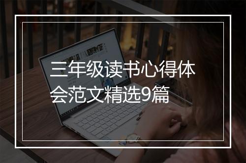 三年级读书心得体会范文精选9篇