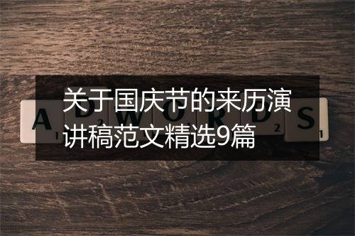 关于国庆节的来历演讲稿范文精选9篇