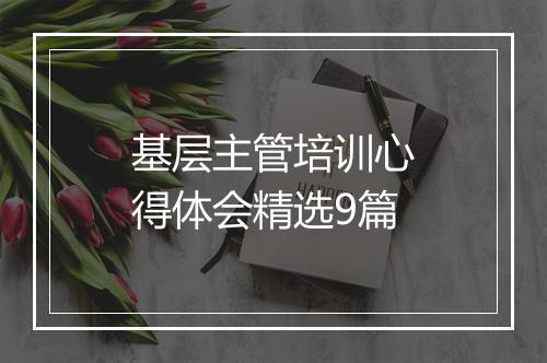 基层主管培训心得体会精选9篇