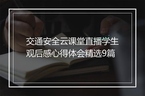 交通安全云课堂直播学生观后感心得体会精选9篇