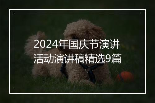 2024年国庆节演讲活动演讲稿精选9篇
