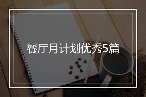 餐厅月计划优秀5篇
