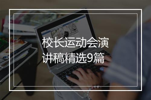 校长运动会演讲稿精选9篇